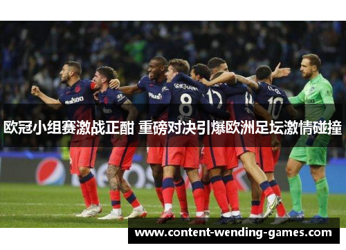 欧冠小组赛激战正酣 重磅对决引爆欧洲足坛激情碰撞