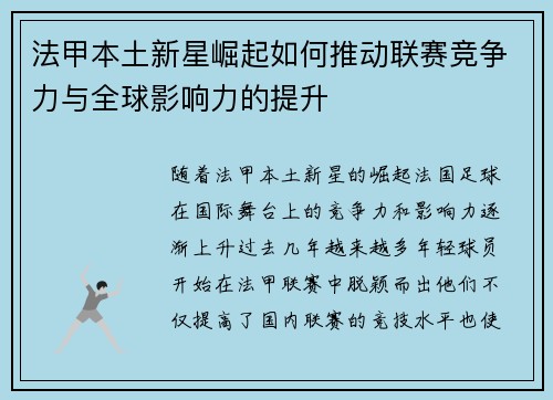 法甲本土新星崛起如何推动联赛竞争力与全球影响力的提升 法甲本土新星崛起如何推动联赛竞争力与全球影响力的提升