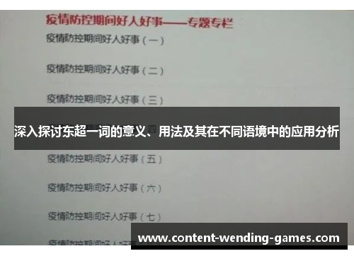 深入探讨东超一词的意义、用法及其在不同语境中的应用分析 深入探讨东超一词的意义、用法及其在不同语境中的应用分析