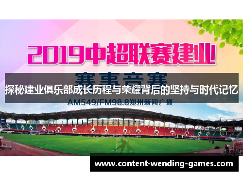 探秘建业俱乐部成长历程与荣耀背后的坚持与时代记忆