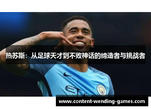热苏斯：从足球天才到不败神话的缔造者与挑战者