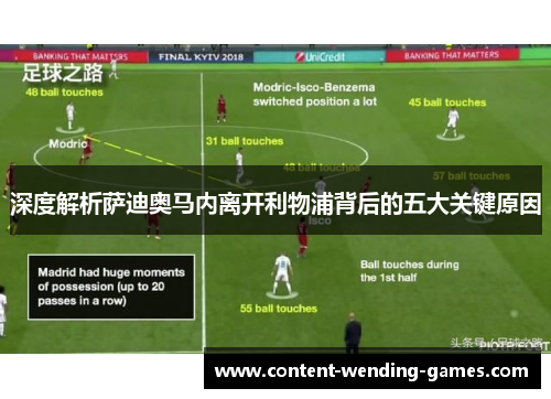 深度解析萨迪奥马内离开利物浦背后的五大关键原因 深度解析萨迪奥马内离开利物浦背后的五大关键原因