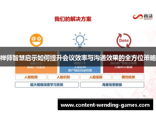 禅师智慧启示如何提升会议效率与沟通效果的全方位策略 禅师智慧启示如何提升会议效率与沟通效果的全方位策略
