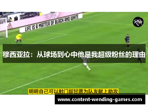 穆西亚拉：从球场到心中他是我超级粉丝的理由