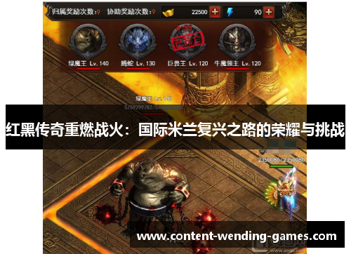 红黑传奇重燃战火：国际米兰复兴之路的荣耀与挑战