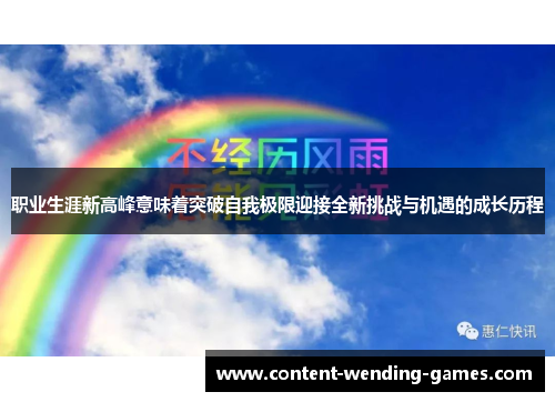 职业生涯新高峰意味着突破自我极限迎接全新挑战与机遇的成长历程 职业生涯新高峰意味着突破自我极限迎接全新挑战与机遇的成长历程