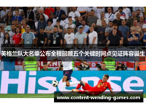 英格兰队大名单公布全程回顾五个关键时间点见证阵容诞生