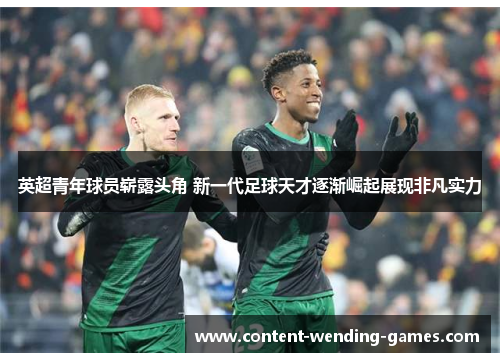 英超青年球员崭露头角 新一代足球天才逐渐崛起展现非凡实力