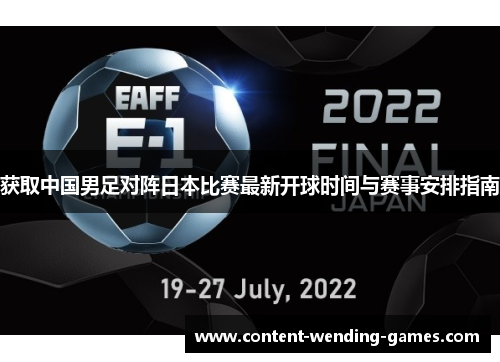 获取中国男足对阵日本比赛最新开球时间与赛事安排指南 获取中国男足对阵日本比赛最新开球时间与赛事安排指南
