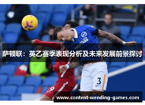 萨顿联:英乙赛季表现分析及未来发展前景探讨 萨顿联:英乙赛季表现分析及未来发展前景探讨