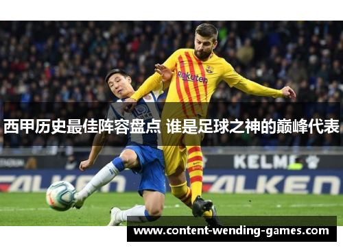 西甲历史最佳阵容盘点 谁是足球之神的巅峰代表 西甲历史最佳阵容盘点 谁是足球之神的巅峰代表
