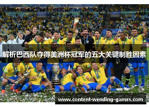 解析巴西队夺得美洲杯冠军的五大关键制胜因素 解析巴西队夺得美洲杯冠军的五大关键制胜因素