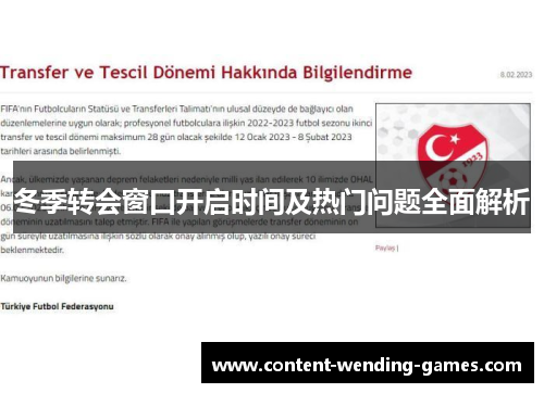 冬季转会窗口开启时间及热门问题全面解析