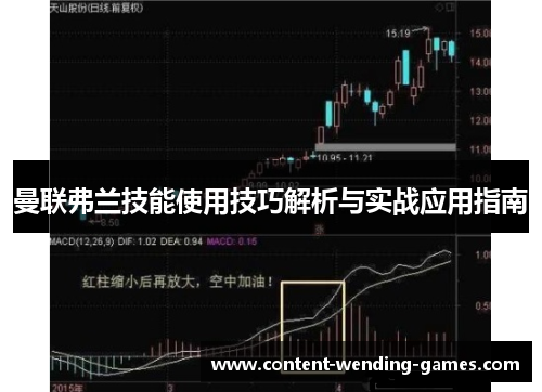 曼联弗兰技能使用技巧解析与实战应用指南 曼联弗兰技能使用技巧解析与实战应用指南