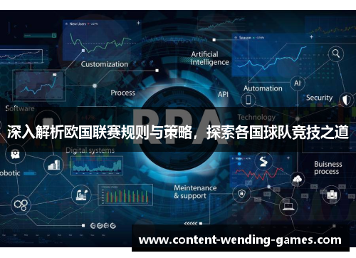 深入解析欧国联赛规则与策略,探索各国球队竞技之道 深入解析欧国联赛规则与策略,探索各国球队竞技之道