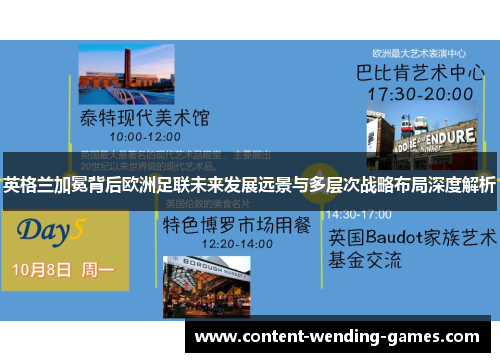 英格兰加冕背后欧洲足联未来发展远景与多层次战略布局深度解析