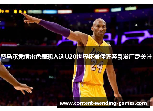 贾马尔凭借出色表现入选U20世界杯最佳阵容引发广泛关注