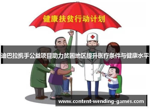 迪巴拉携手公益项目助力贫困地区提升医疗条件与健康水平 迪巴拉携手公益项目助力贫困地区提升医疗条件与健康水平