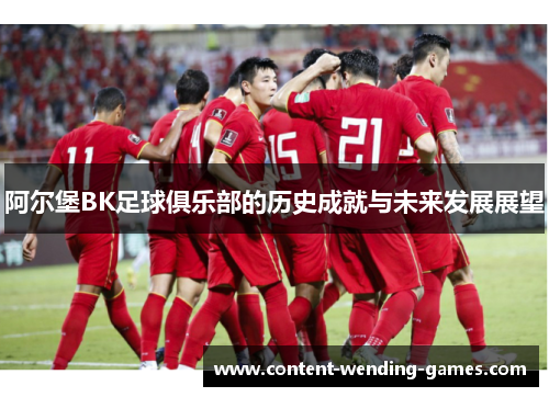 阿尔堡BK足球俱乐部的历史成就与未来发展展望