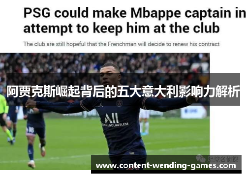 阿贾克斯崛起背后的五大意大利影响力解析