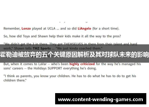 霍勒迪被放弃的五个关键原因解析及其对球队未来的影响