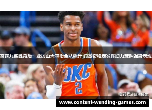 雷霆九连胜背后:亚历山大领衔全队飙升 约基奇稳定发挥助力球队强势表现 雷霆九连胜背后:亚历山大领衔全队飙升 约基奇稳定发挥助力球队强势表现