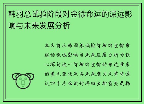 韩羽总试验阶段对金徐命运的深远影响与未来发展分析 韩羽总试验阶段对金徐命运的深远影响与未来发展分析