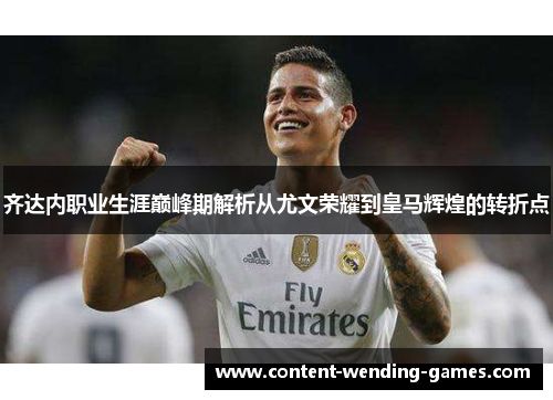 齐达内职业生涯巅峰期解析从尤文荣耀到皇马辉煌的转折点 齐达内职业生涯巅峰期解析从尤文荣耀到皇马辉煌的转折点