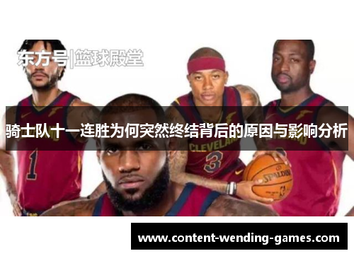 骑士队十一连胜为何突然终结背后的原因与影响分析 骑士队十一连胜为何突然终结背后的原因与影响分析