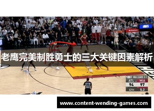老鹰完美制胜勇士的三大关键因素解析 老鹰完美制胜勇士的三大关键因素解析