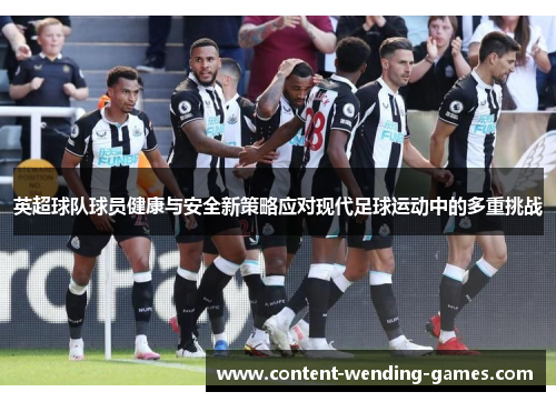 英超球队球员健康与安全新策略应对现代足球运动中的多重挑战