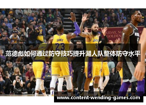 范德彪如何通过防守技巧提升湖人队整体防守水平 范德彪如何通过防守技巧提升湖人队整体防守水平