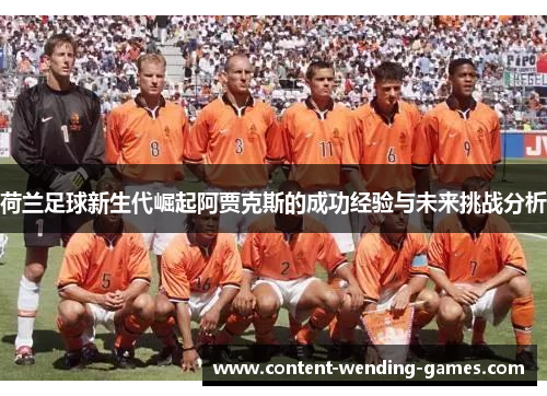 荷兰足球新生代崛起阿贾克斯的成功经验与未来挑战分析