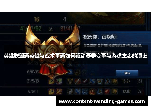 英雄联盟新英雄与战术革新如何驱动赛季变革与游戏生态的演进