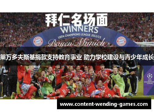 莱万多夫斯基捐款支持教育事业 助力学校建设与青少年成长 莱万多夫斯基捐款支持教育事业 助力学校建设与青少年成长