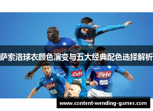 萨索洛球衣颜色演变与五大经典配色选择解析