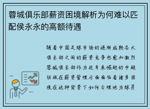蓉城俱乐部薪资困境解析为何难以匹配侯永永的高额待遇 蓉城俱乐部薪资困境解析为何难以匹配侯永永的高额待遇
