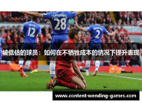 被低估的球员:如何在不牺牲成本的情况下提升表现 被低估的球员:如何在不牺牲成本的情况下提升表现