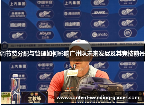 调节费分配与管理如何影响广州队未来发展及其竞技前景 调节费分配与管理如何影响广州队未来发展及其竞技前景