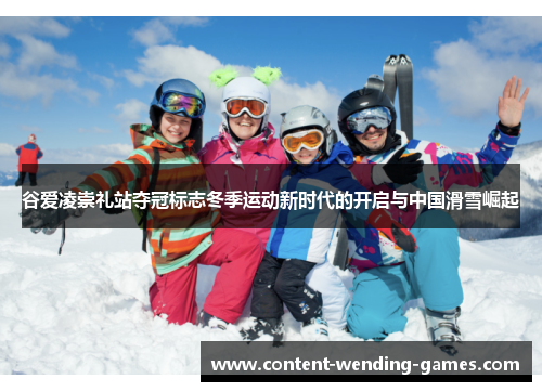 谷爱凌崇礼站夺冠标志冬季运动新时代的开启与中国滑雪崛起 谷爱凌崇礼站夺冠标志冬季运动新时代的开启与中国滑雪崛起