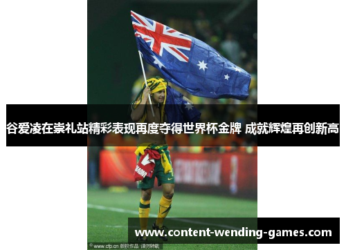谷爱凌在崇礼站精彩表现再度夺得世界杯金牌 成就辉煌再创新高 谷爱凌在崇礼站精彩表现再度夺得世界杯金牌 成就辉煌再创新高
