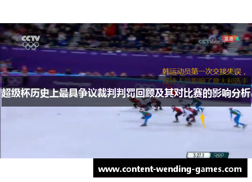 超级杯历史上最具争议裁判判罚回顾及其对比赛的影响分析