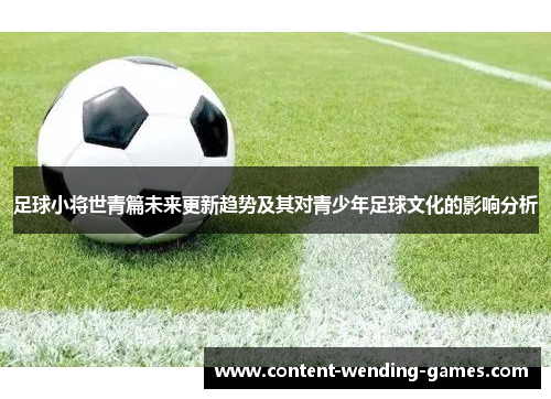 足球小将世青篇未来更新趋势及其对青少年足球文化的影响分析