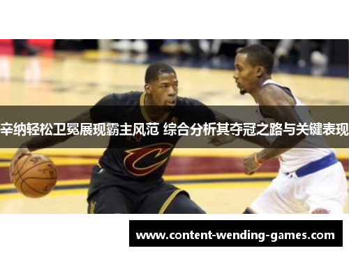 辛纳轻松卫冕展现霸主风范 综合分析其夺冠之路与关键表现 辛纳轻松卫冕展现霸主风范 综合分析其夺冠之路与关键表现