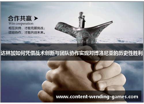 达林加如何凭借战术创新与团队协作实现对博洛尼亚的历史性胜利 达林加如何凭借战术创新与团队协作实现对博洛尼亚的历史性胜利