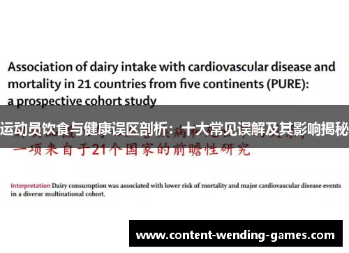 运动员饮食与健康误区剖析：十大常见误解及其影响揭秘