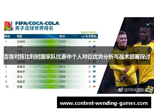 吉鲁对阵比利时国家队比赛中个人对位优势分析与战术部署探讨