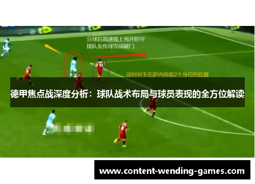 德甲焦点战深度分析:球队战术布局与球员表现的全方位解读 德甲焦点战深度分析:球队战术布局与球员表现的全方位解读