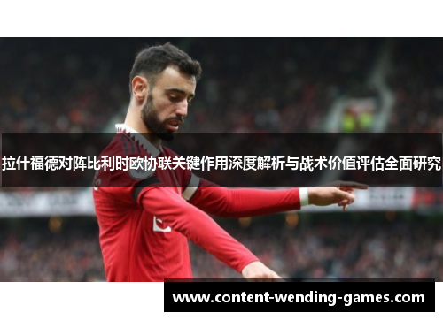 拉什福德对阵比利时欧协联关键作用深度解析与战术价值评估全面研究