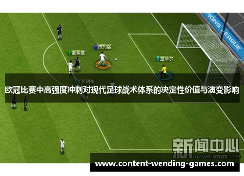 欧冠比赛中高强度冲刺对现代足球战术体系的决定性价值与演变影响 欧冠比赛中高强度冲刺对现代足球战术体系的决定性价值与演变影响